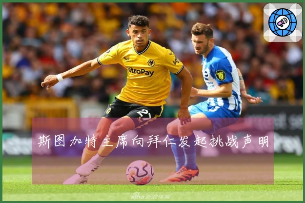 斯图加特主席向拜仁发起挑战声明
