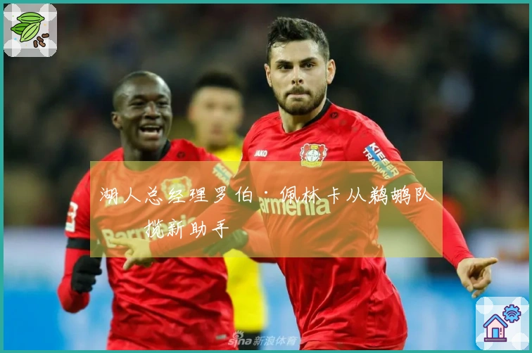 湖人总经理罗伯·佩林卡从鹈鹕队招揽新助手