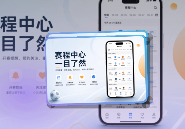 沉浸式App入口 · 直播比分App · 手机追赛更顺手界面展示